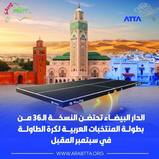 المغرب تستضيف بطولة المنتخبات العربية للطاولة