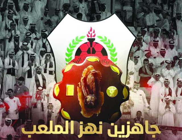 «الأمة الريانية» تؤكد جاهزيتها الكاملة
