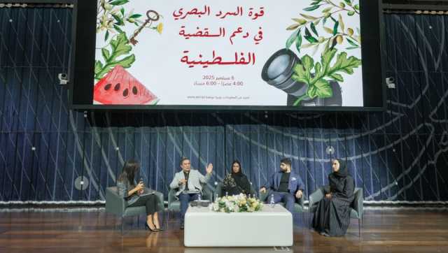مكتبة قطر الوطنية تسلط الضوء على قوة السرد البصري في دعم القضية الفلسطينية