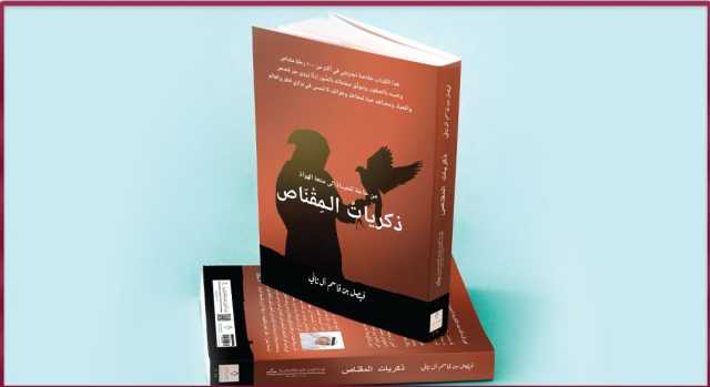 مؤسسة الفيصل العالمية للثقافة والمعرفة تدشن كتاب 'ذكريات المقناص.. من حاجة للحياة إلى متعة الهواة' في معرض 'سهيل 2025'