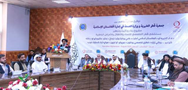 قطر الخيرية توقع مذكرة تفاهم مع وزارة الصحة الأفغانية لبناء وتجهيز مستشفى تخصصيا في قندهار