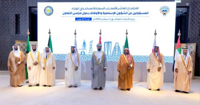 قطر تشارك في الاجتماع العاشر لمساعدي وزراء الشؤون الإسلامية والأوقاف بدول مجلس التعاون في الكويت