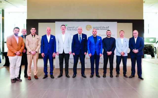 الفردان أوتوموتيف والأولى للتمويل تطلقان برنامج تمويل دائم