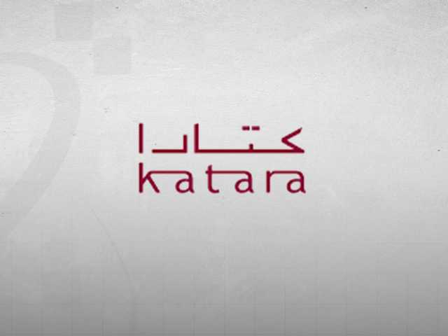 انطلاق فعاليات مهرجان كتارا للرواية العربية في 13 أكتوبر الجاري