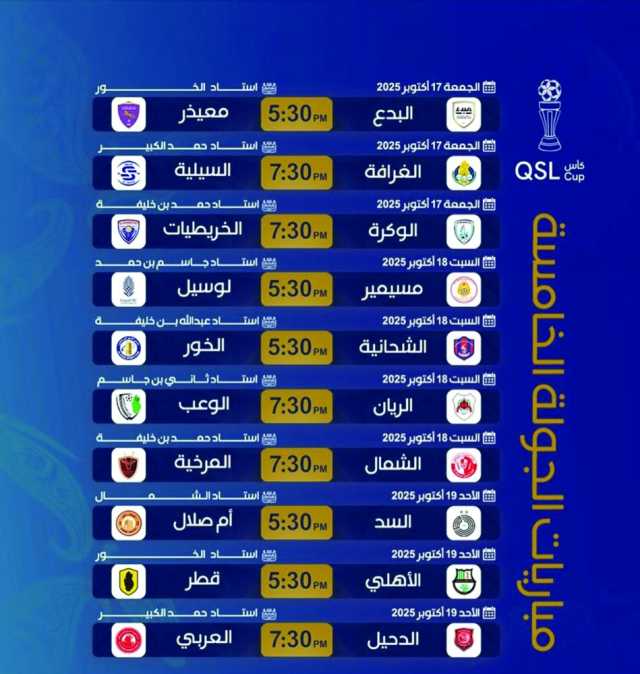 اليوم انطلاق الجولة الخامسة من بطولة كأس QSL