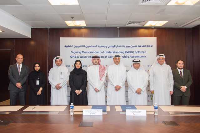 مجموعة' QNB' وجمعية 'المحاسبين القانونيين' توقعان مذكرة تفاهم لتعزيز التعاون في مجالات المحاسبة