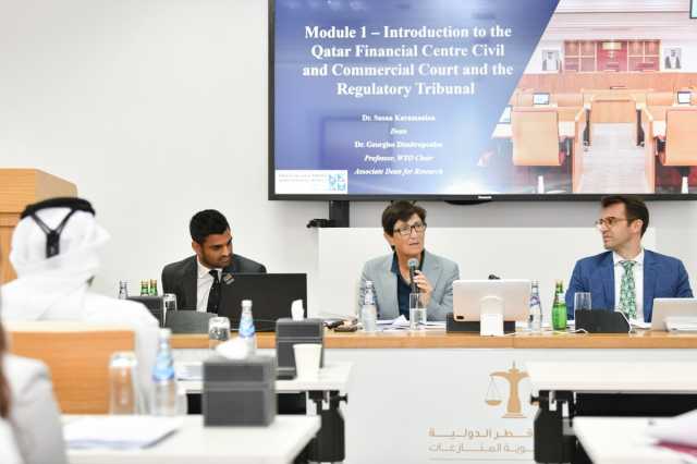 محكمة قطر الدولية تختتم دورة قانونية حول ممارسات وإجراءات المحاكم التجارية الدولية
