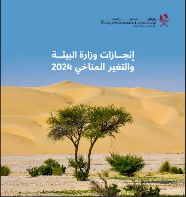 إصدار أنيق يوثّق إنجازات «البيئة 2024»