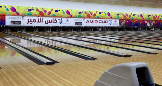 غدا.. انطلاق منافسات بطولة كأس سمو الأمير للبولينغ