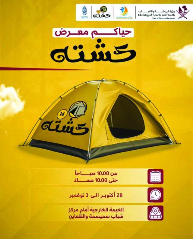 نواف المضاحكة: تعزيز مفهوم التخييم المستدام.. 50 جهة حكومية وخاصة في «كشتة 14»