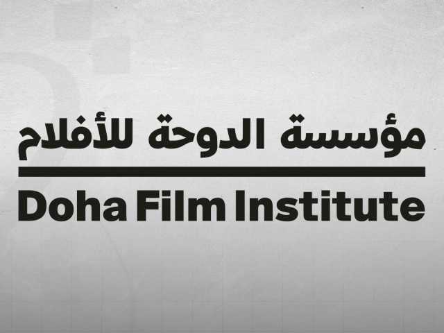 مؤسسة الدوحة للأفلام تعلن عن مجلس الأمناء الجديد