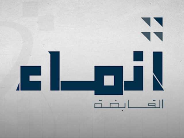 تراجع أرباح 'إنماء القابضة' بـ61.19 بالمئة في الأشهر التسعة الأولى من 2025