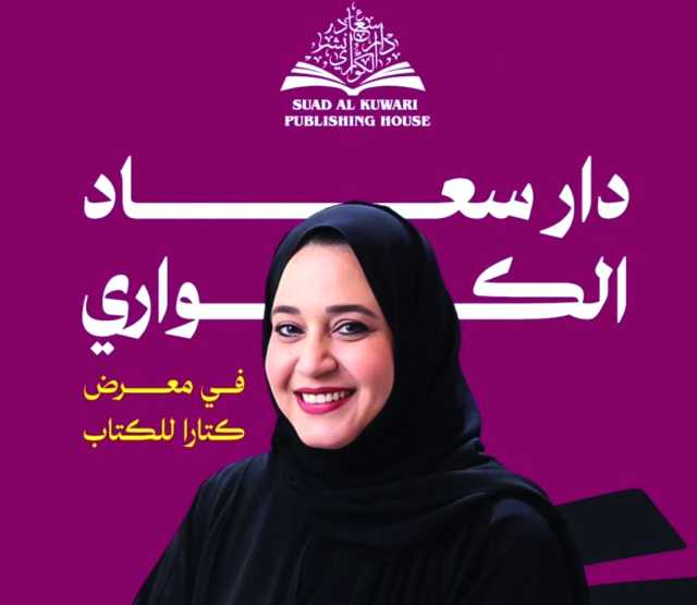قدمتها في معرض كتارا للكتاب.. إصدارات مترجمة جديدة لدار سعاد الكواري