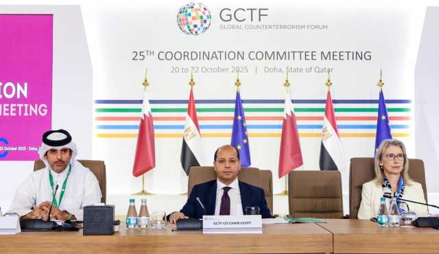 قطر تستضيف الاجتماع الخامس والعشرين للجنة التنسيقية للمنتدى العالمي لمكافحة الإرهاب