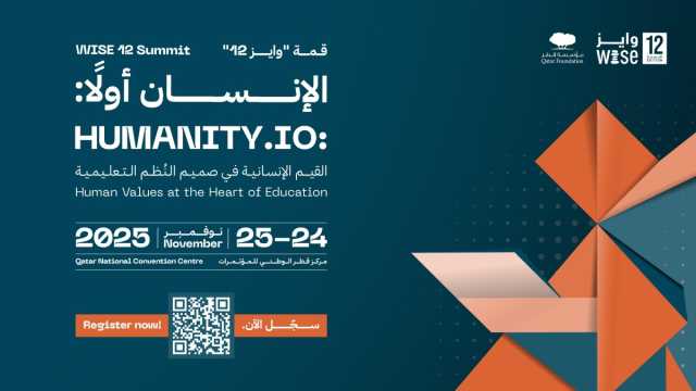 النسخة الـ 12 من 'وايز' تناقش تحقيق مستقبل تعليمي يقوم على الابتكار وتعزيز الهوية الإنسانية