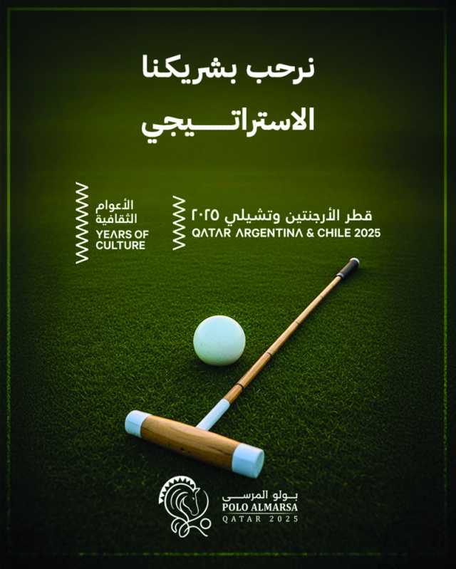 الأعوام الثقافية شريك إستراتيجي لـ «بولو المرسى»