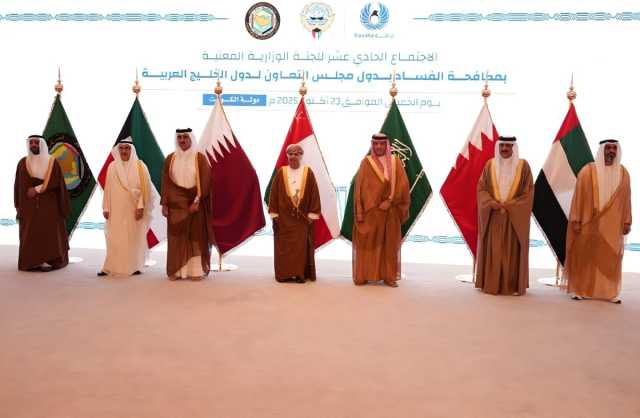 قطر تشارك في الاجتماع الـ 11 للجنة الوزارية المعنية بمكافحة الفساد بدول مجلس التعاون في الكويت