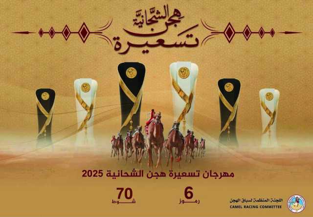 الشحانية على أهبة الاستعداد لمهرجان التسعيرة