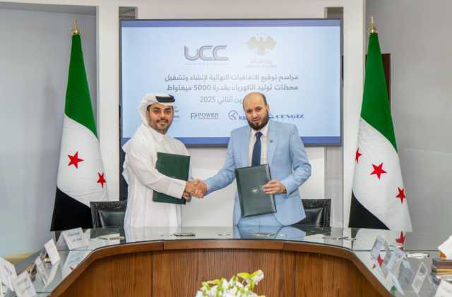 وزارة الطاقة توقّع عقود الامتياز النهائية لبناء وتشغيل ثماني محطات كهرباء بقدرة 5000 ميغاواط مع تحالف أجنبي بقيادة أورباكون القابضة