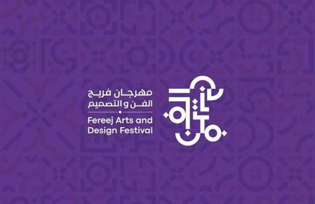 «الثقافة» تطلق «فريج الفن والتصميم».. الأحد