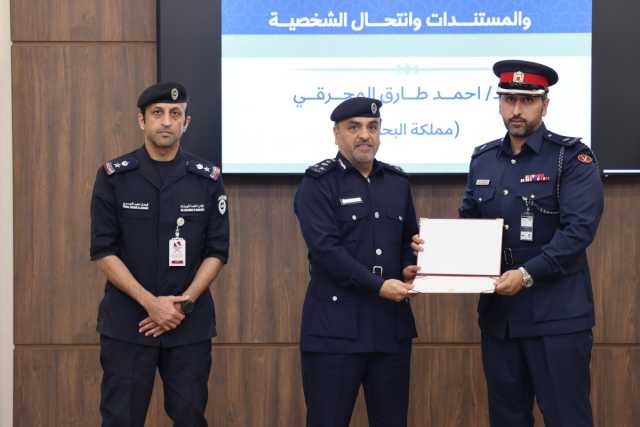 وزارة الداخلية تختتم دورة تدريبية جديدة حول مهارات كشف التزوير في الوثائق والمستندات وانتحال الشخصية