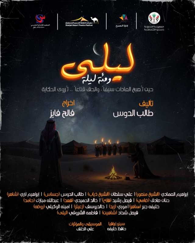 «ليلى ومئة ليلة» أول مشاركة قطرية في «الشارقة الصحراوي»