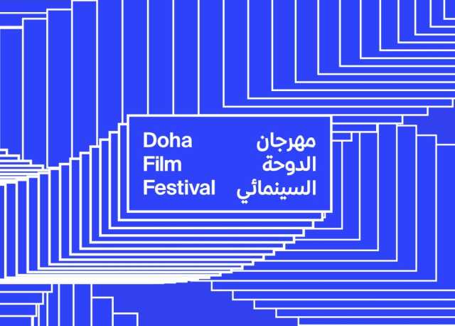 مهرجان الدوحة السينمائي 2025 يقدم تجارب سينمائية آسرة للمجتمع