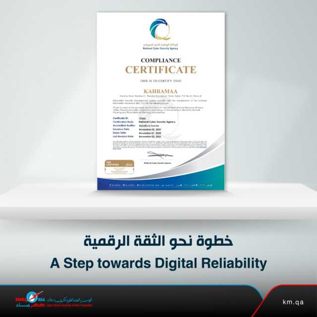 'كهرماء' تحصل على شهادة ضمان أمن المعلومات الوطنية