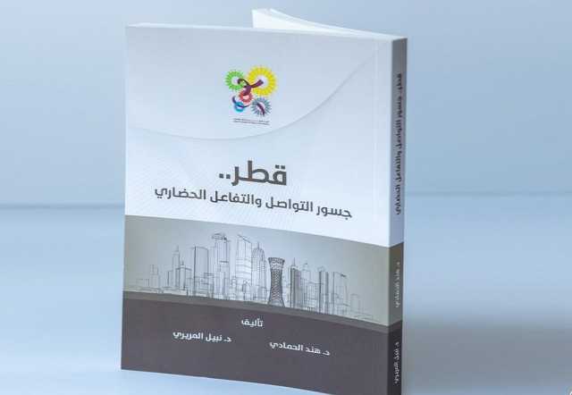 كتاب جديد للجنة القطرية لتحالف الحضارات يستعرض دور قطر في التواصل الحضاري