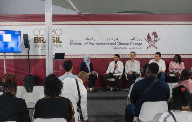 دولة قطر تستعرض جهودها في دعم العمل المناخي خلال جلسة نقاشية في مؤتمر COP30