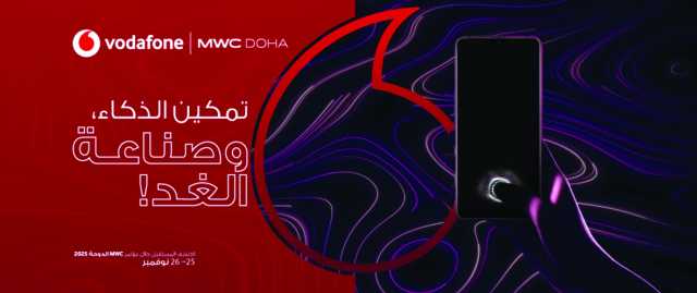 «فودافون» تستعرض حلول الاتصال الذكي بمؤتمر MWC 2025