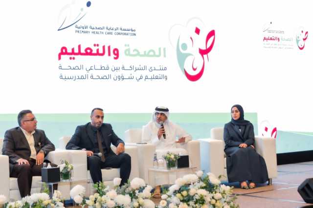 مؤسسة الرعاية الأولية تنظم منتدى لتطوير المنظومة الصحية داخل المدارس
