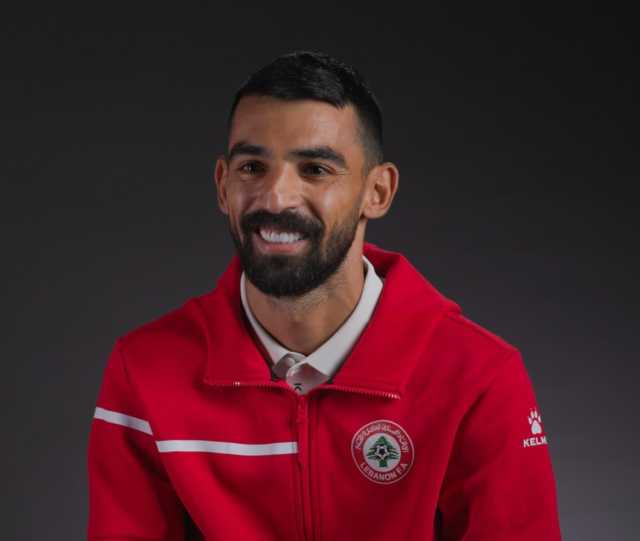 قائد منتخب لبنان يتطلع للوصول إلى مرحلة متقدمة في كأس العرب FIFA قطر 2025