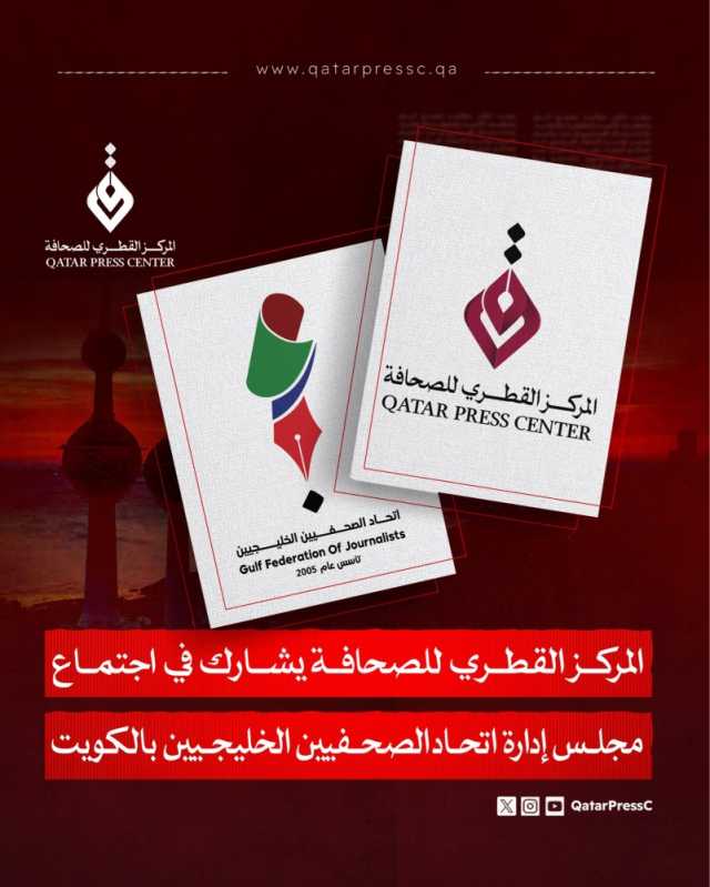 المركز القطري للصحافة يشارك في اجتماع مجلس إدارة اتحاد الصحفيين الخليجيين بالكويت