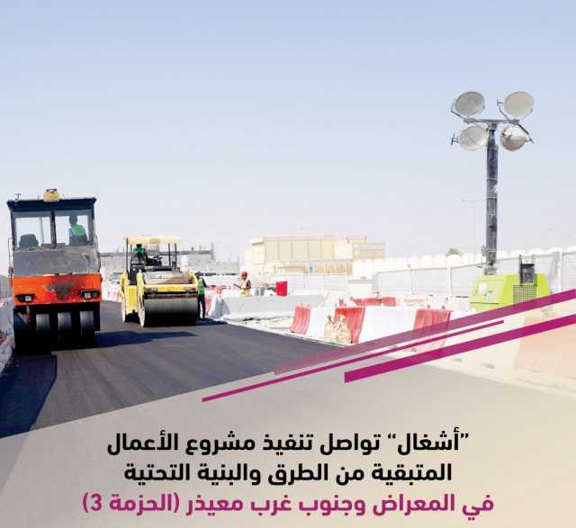 «أشغال»: تطوير «المعراض ومعيذر» يخدم 439 قسيمة سكنية