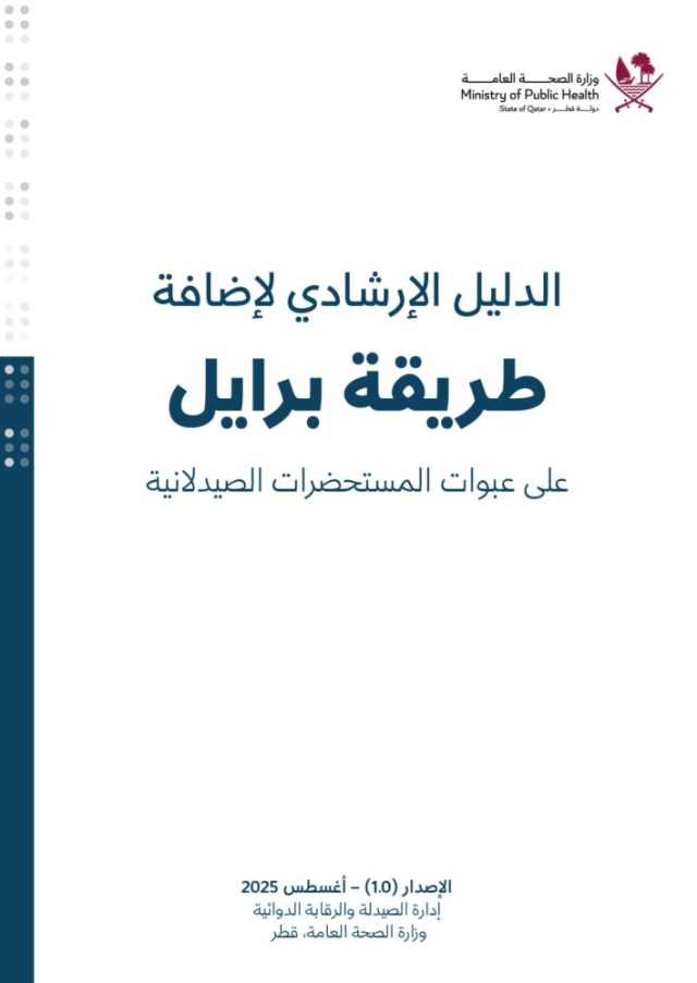 وزارة الصحة العامة تُلزم شركات الأدوية بطباعة المعلومات الأساسية للمستحضرات الصيدلانية بطريقة 'برايل'