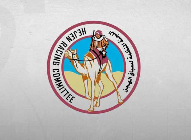 اللجنة المنظمة لسباقات الهجن تعلن عن مواعيد التسجيل وانتهائها للسباق المحلي الخامس