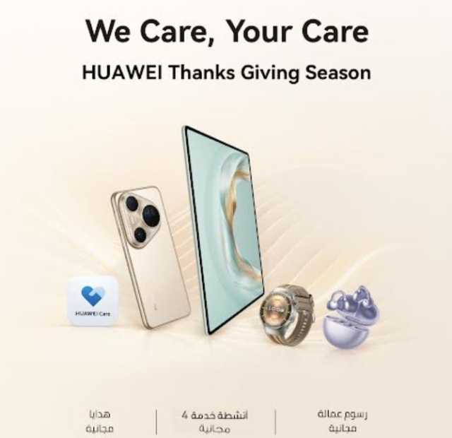'هواوي' تطلق حملة موسم الشكر والعطاء
