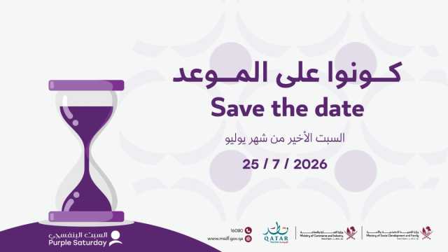 التنمية الاجتماعية' تطلق النسخة الثانية من 'السبت البنفسجي' مع خصومات وعروض مميزة لذوي الإعاقة