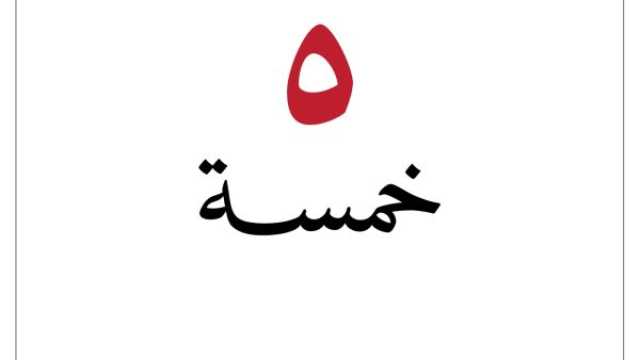 تفسير رقم 5 في المنام للعزباء والمتزوجة والمطلقة والحامل