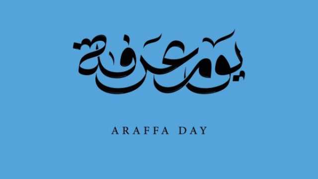 أعظم ما قيل في يوم عرفة