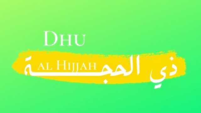 10 أدعية حافظوا عليها في العشر المباركة من ذي الحجة