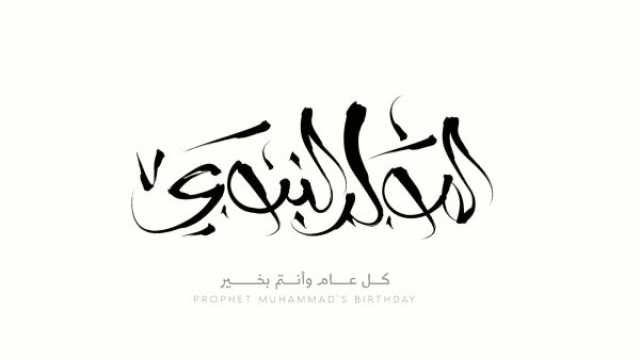 معايدات المولد النبوي الشريف