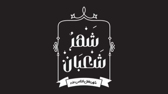 أدعية خاصة عن شهر شعبان