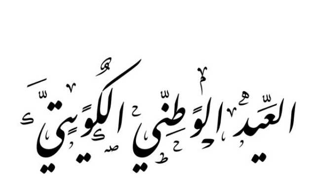 رسائل تهنئة بالعيد الوطني الكويتي 2025