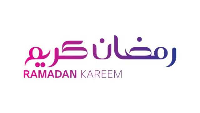 قصيدة هلا رمضان