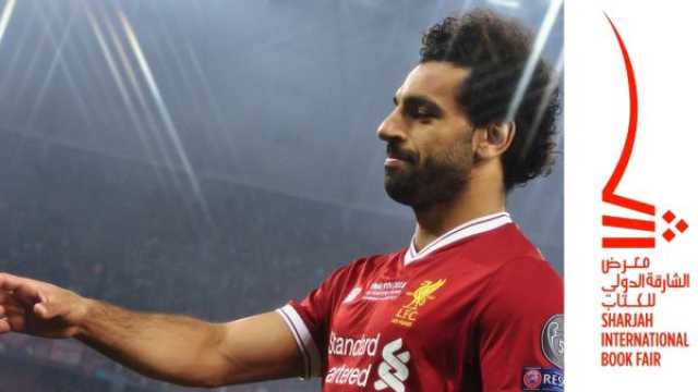 الشارقة للكتاب يستضيف لاعب كرة القدم العالمي محمد صلاح