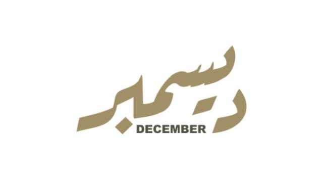 كلمة عن أول يوم من شهر ديسمبر 2024