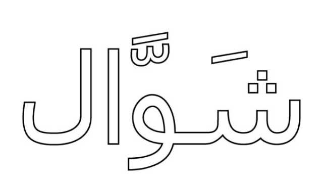 أيام يستحب صيامها من شوال