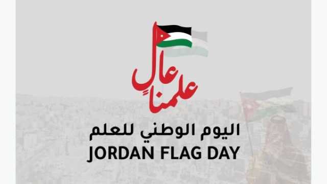 أغاني عن يوم العلم الأردني